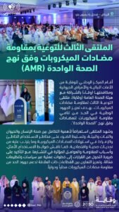 “وقاية” تعقد الملتقى الثالث لمواجهة مقاومة المضادات الحيوية وفق “نهج الصحة الواحدة”