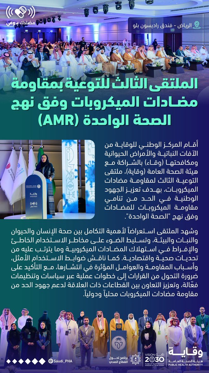 “وقاية” تعقد الملتقى الثالث لمواجهة مقاومة المضادات الحيوية وفق “نهج الصحة الواحدة” 