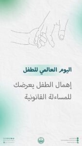 الداخلية تحذّر: إهمال الطفل أو تعريضه للخطر يعرّض الوالدين للمساءلة القانونية