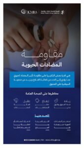 “الغذاء والدواء” تدعو للالتزام بمدة العلاج كاملة لمكافحة مقاومة المضادات الحيوية