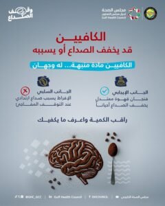 القهوة والصداع: الصحة الخليجي يوضح الجانبين الإيجابي والسلبي للكافيين
