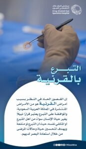 مستشفى الملك خالد التخصصي للعيون : التبرع بالقرنية يمنح أملاً جديداً في الحياة