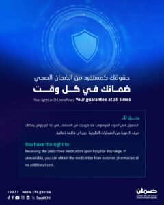 الضمان الصحي يوضح: حق المستفيد الحصول على الدواء كاملاً دون تكلفة إضافية