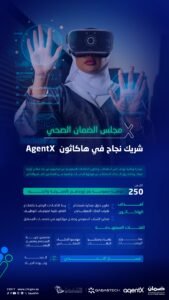 مجلس الضمان الصحي شريك نجاح في هاكاثون AgentX لدعم حلول الذكاء الاصطناعي