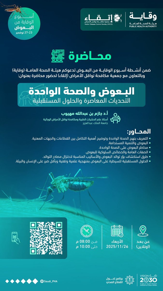 “وقاية” و “إتقاء” تنظمان اليوم محاضرة عن “البعوض والصحة الواحدة” 