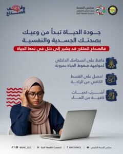 مجلس الصحة الخليجي: الصداع المتكرر مؤشر لخلل في نمط الحياة.. وجودة الحياة تبدأ من وعيك