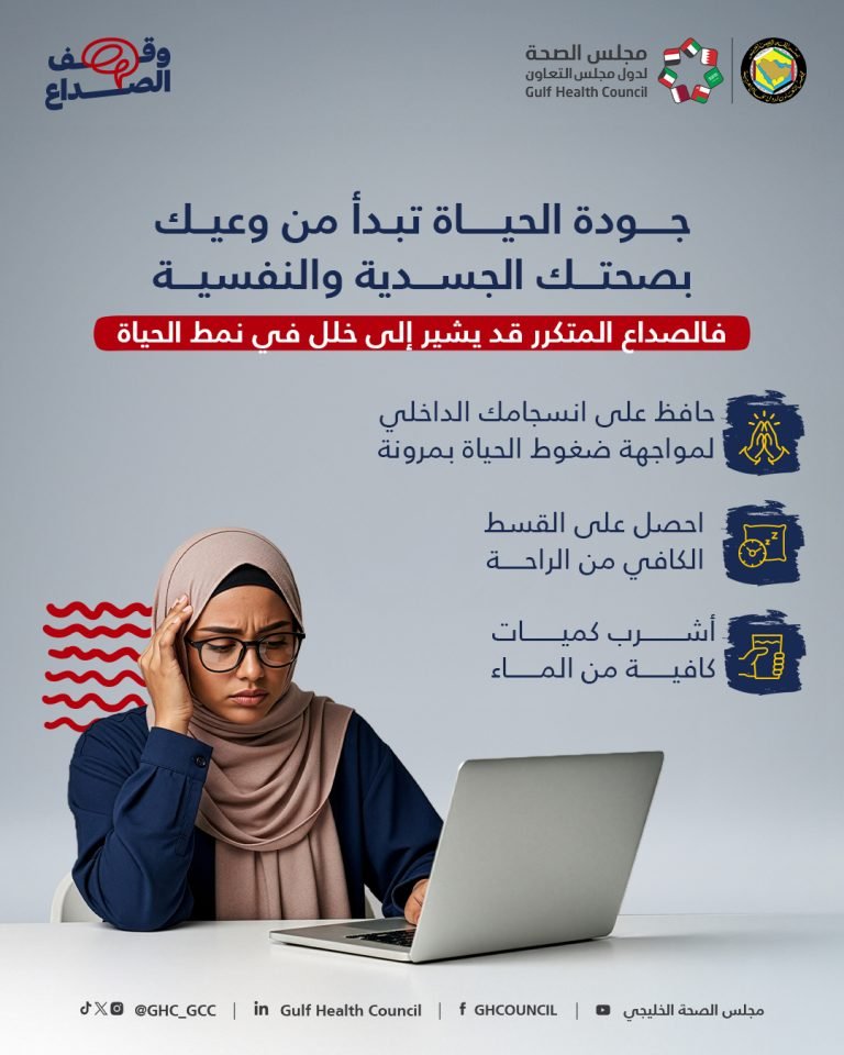 مجلس الصحة الخليجي: الصداع المتكرر مؤشر لخلل في نمط الحياة.. وجودة الحياة تبدأ من وعيك 
