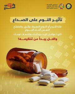 مجلس الصحة الخليجي: الصداع المتكرر مؤشر لخلل في نمط الحياة.. وجودة الحياة تبدأ من وعيك 1 844