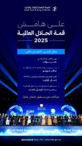 رئيس “الغذاء والدواء” يلتقي مسؤولين في قمة الحلال العالمية 2025