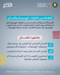 العلاقة بين الهرمونات والصداع: “الصحة الخليجي” يوضح أشهر أسباب الصداع لدى النساء
