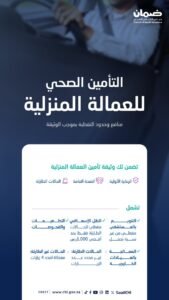 الضمان الصحي يعلن تفاصيل التأمين الإلزامي للعمالة المنزلية