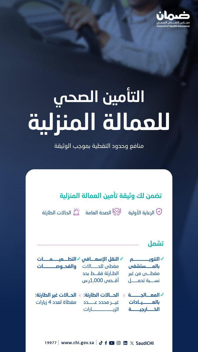 الضمان الصحي يعلن تفاصيل التأمين الإلزامي للعمالة المنزلية 