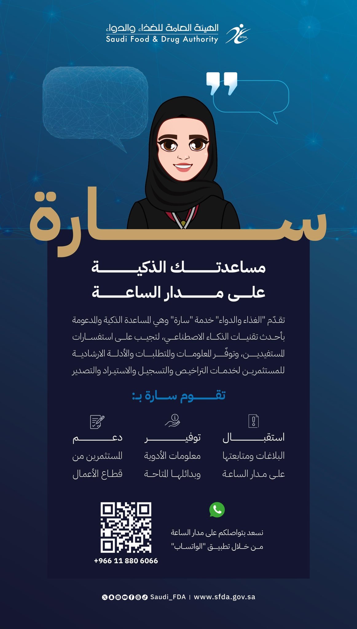 هيئة الغذاء والدواء:  المساعد الذكي “سارة” يعزز الوصول إلى الخدمات والمعلومات 