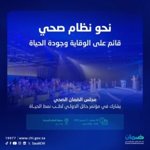 مجلس الضمان الصحي يشارك في مؤتمر حائل الدولي لطب نمط الحياة