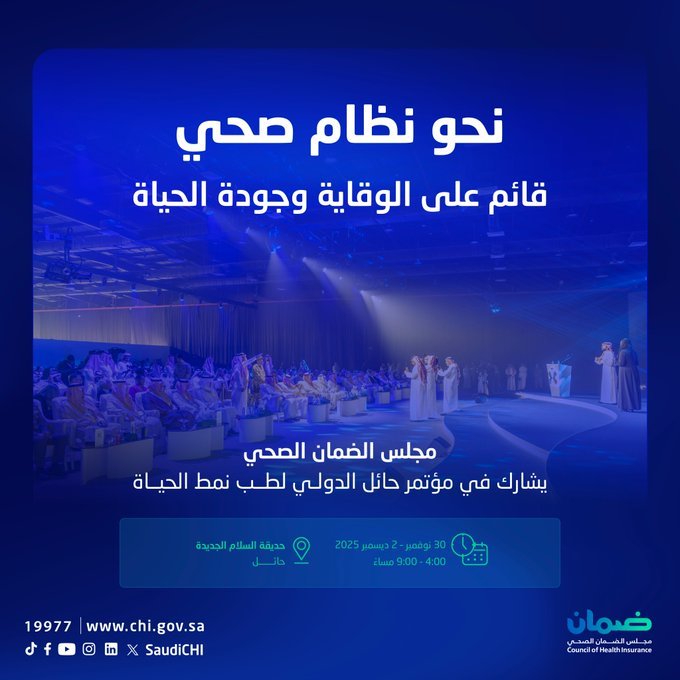 مجلس الضمان الصحي يشارك في مؤتمر حائل الدولي لطب نمط الحياة 