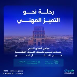 مجلس الضمان الصحي يشارك في معرض الفرص المهنية بالقطاع الصحي في جامعة الملك سعود للعلوم الصحية