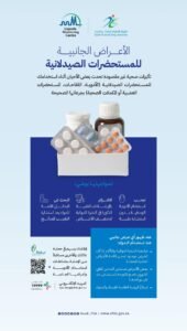 توجيه من “الغذاء والدواء”: الالتزام بالنشرة الطبية لتفادي الأعراض الجانبية