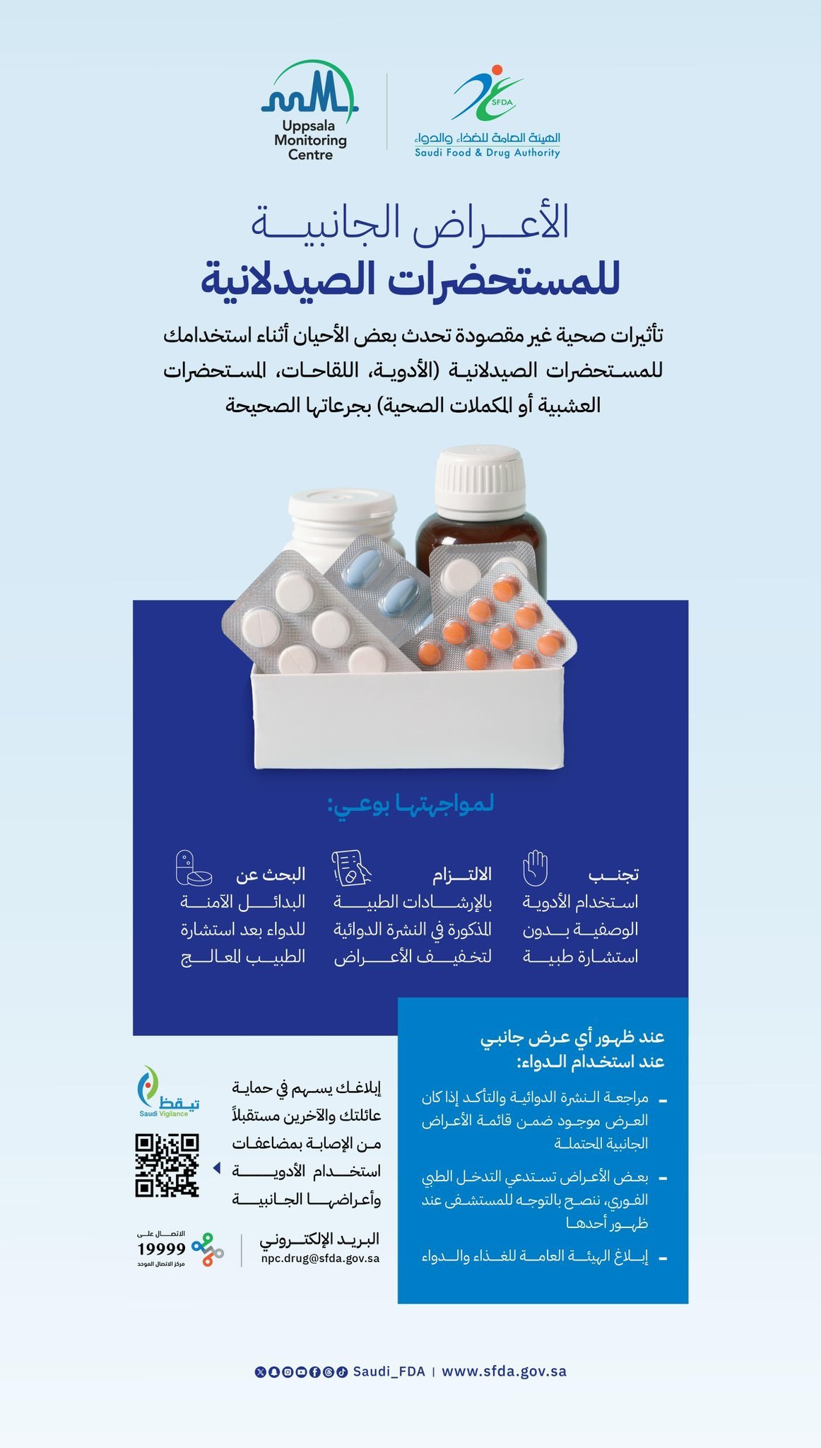 توجيه من “الغذاء والدواء”: الالتزام بالنشرة الطبية لتفادي الأعراض الجانبية 