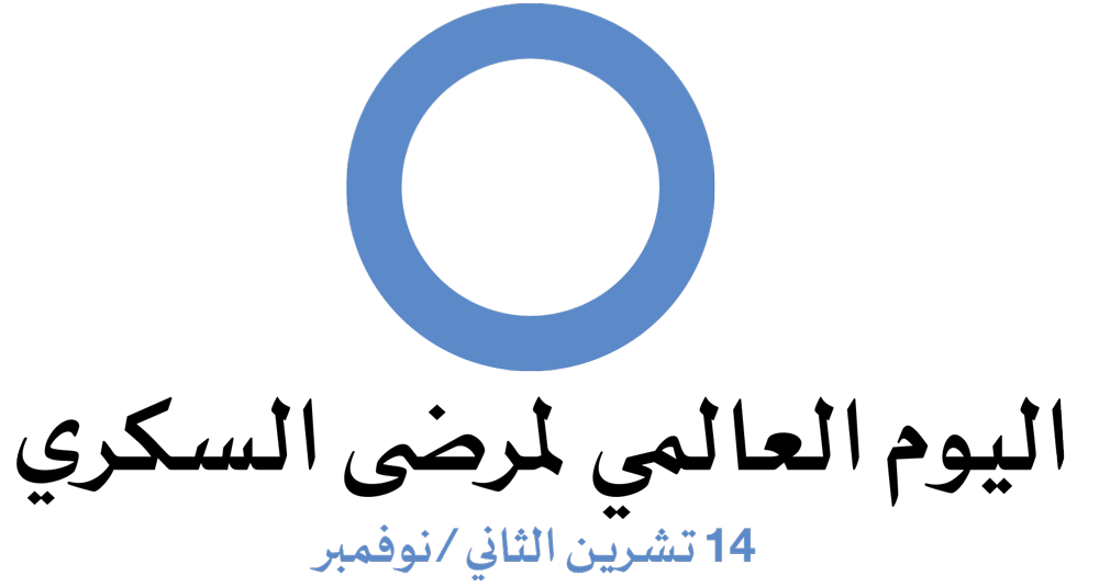 قنبلة السكري الموقوتة.. وباء صامت يلتهم صحة العالم واقتصاده 