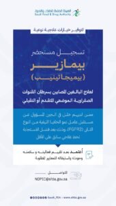 “الغذاء والدواء” تعتمد تسجيل مستحضر بيمازير لعلاج سرطان القنوات الصفراوية