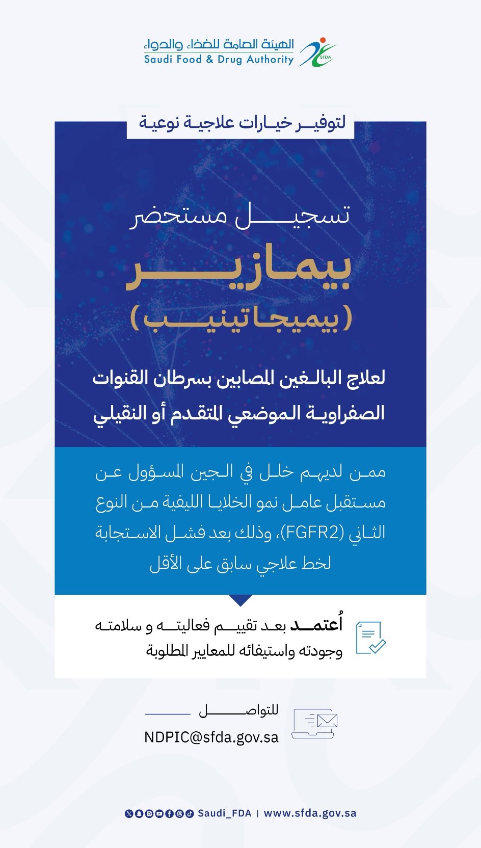 “الغذاء والدواء” تعتمد تسجيل مستحضر بيمازير لعلاج سرطان القنوات الصفراوية 