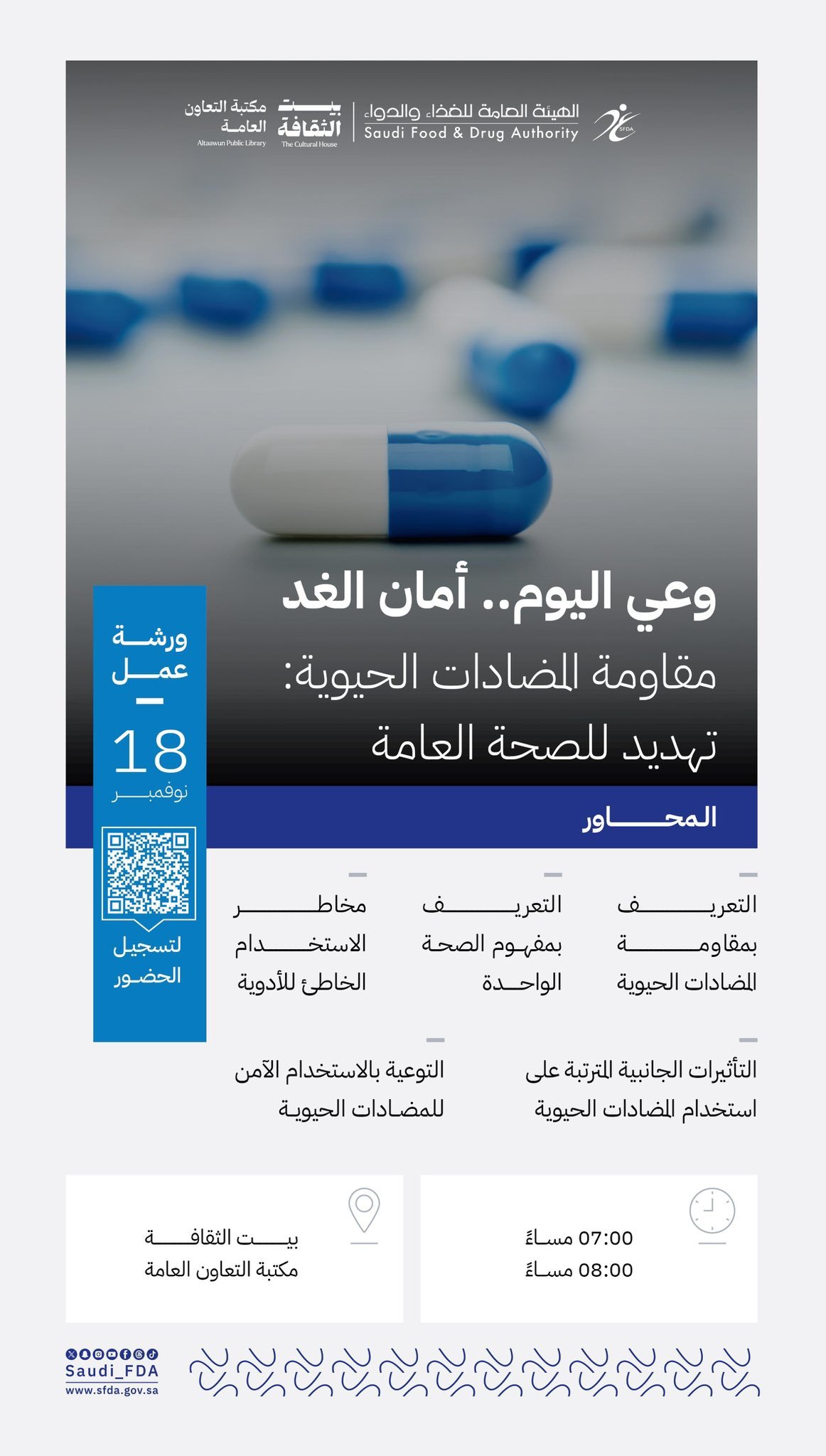 “وعي اليوم.. أمان الغد”: ورشة عمل توعوية حول مقاومة المضادات الحيوية تُنظمها  الغذاء والدواء 