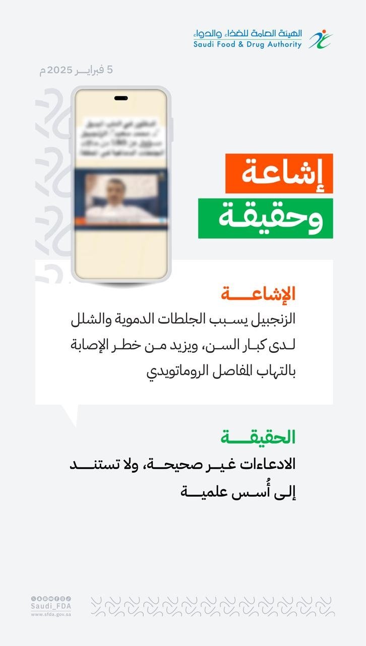 الغذاء والدواء عن الزنجبيل: الادعاءات عن الجلطات والشلل “غير علمية” 