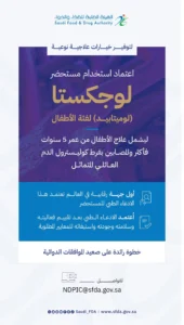 “الغذاء والدواء” تعتمد استخدام مستحضر “لوجكستا” لعلاج الأطفال المصابين بفرط كوليسترول الدم العائلي المتماثل