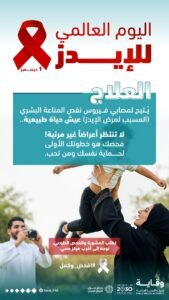 “وقاية”: الفحص المبكر يضمن للمصابين بالإيدز عيش حياة طبيعية