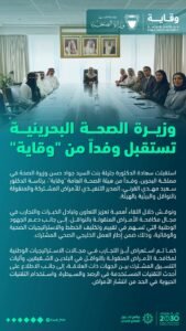 وزيرة الصحة البحرينية تستقبل وفد “وقاية” لتعزيز التعاون وتبادل الخبرات الصحية المشتركة