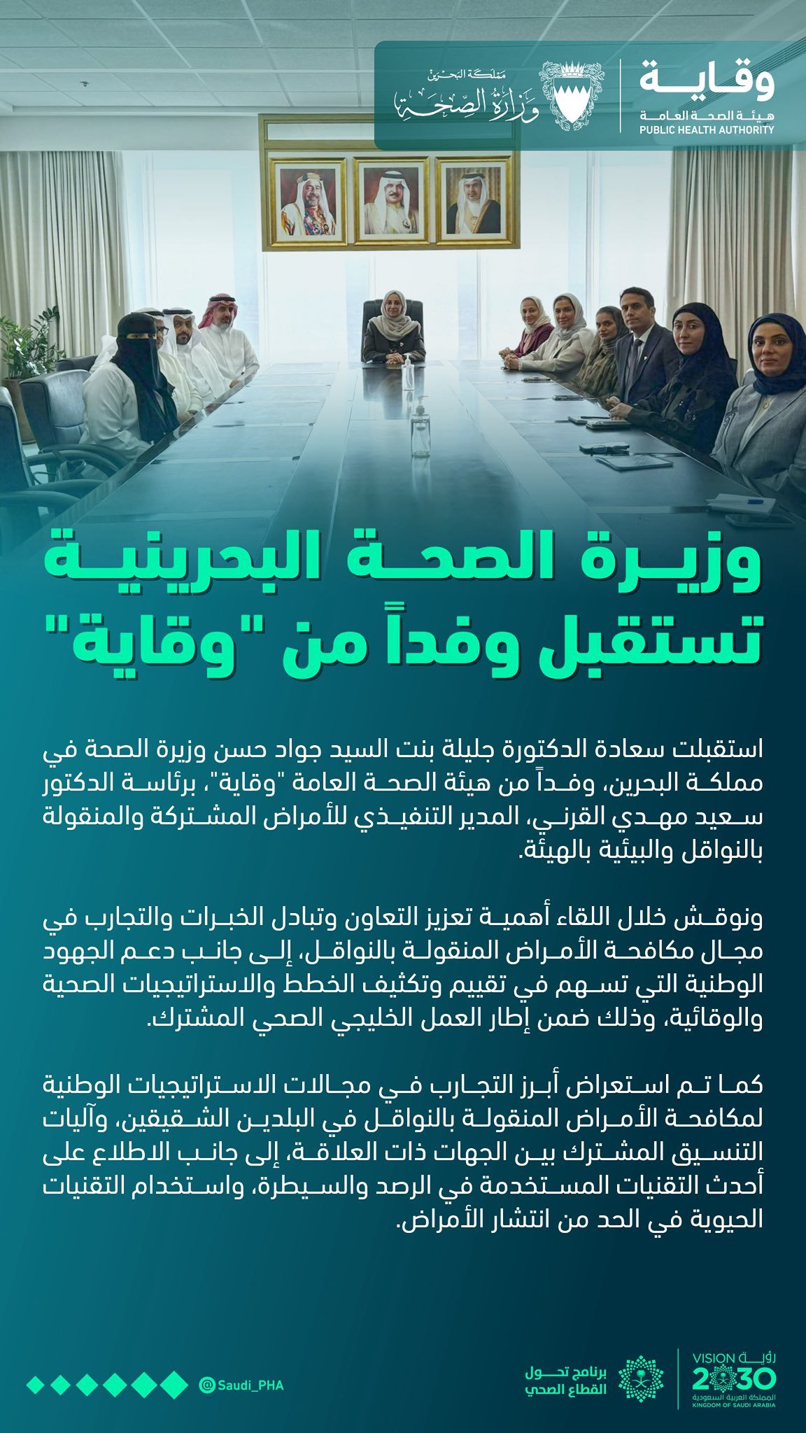 وزيرة الصحة البحرينية تستقبل وفد “وقاية” لتعزيز التعاون وتبادل الخبرات الصحية المشتركة 