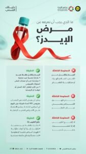 مجلس الصحة الخليجي: تبديد خرافات الإيدز.. الوقاية تبدأ بوعي وتنتهي براحة بال