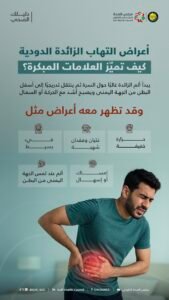 للتصرف السريع: علامات إنذار مبكرة لالتهاب الزائدة الدودية