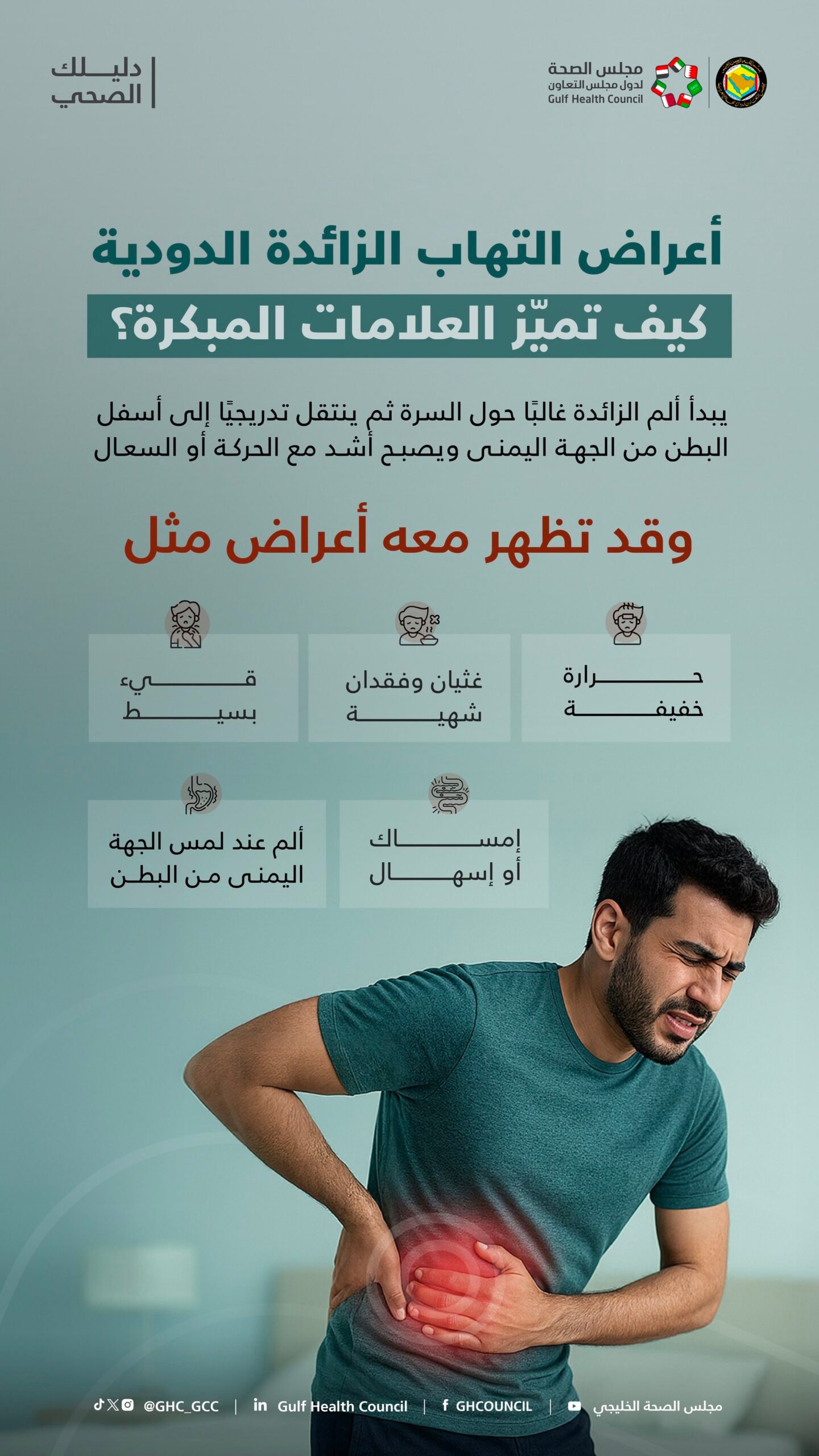 للتصرف السريع: علامات إنذار مبكرة لالتهاب الزائدة الدودية 
