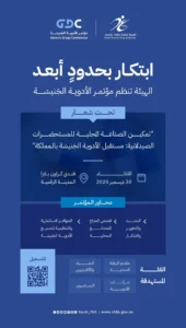 “الغذاء والدواء” تنظّم “مؤتمر الأدوية الجَنيسَة” في 30 ديسمبر المقبل