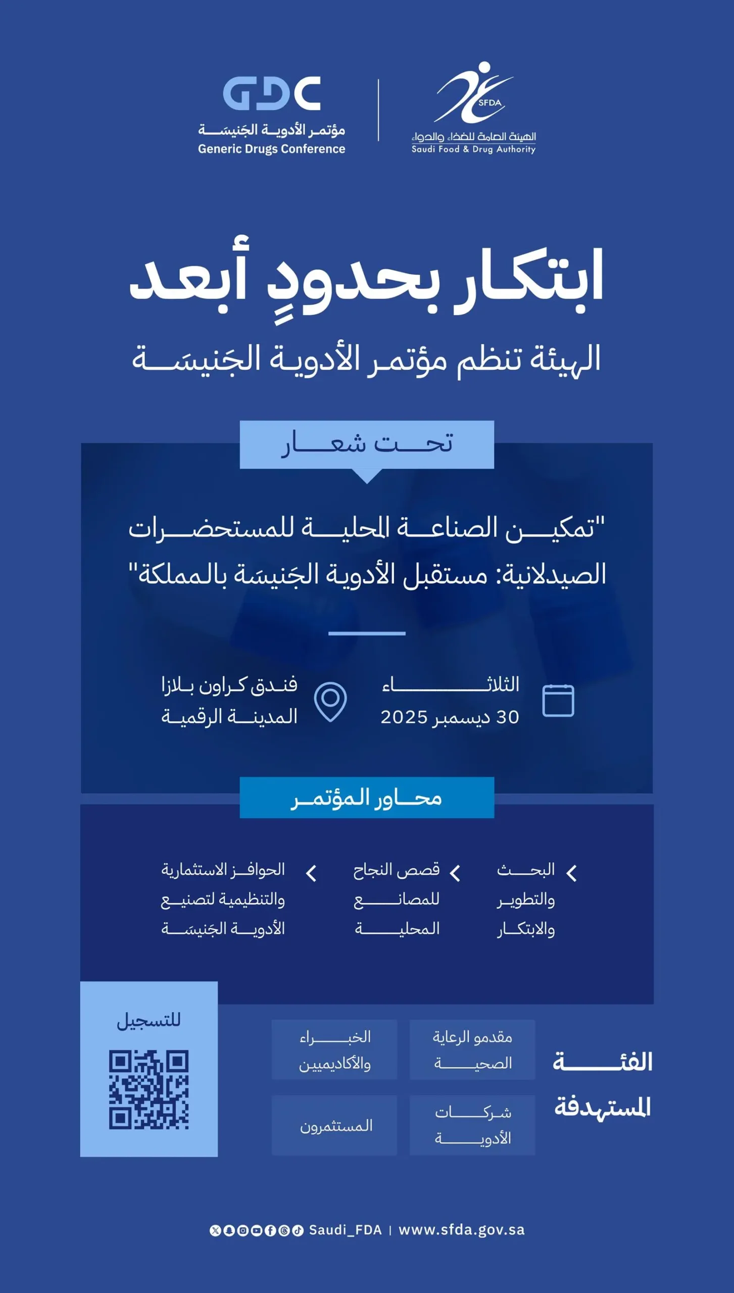“الغذاء والدواء” تنظّم “مؤتمر الأدوية الجَنيسَة” في 30 ديسمبر المقبل 