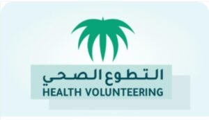 إعلان هام وعاجل من “الصحة”: مهلة قصوى لتوثيق الساعات التطوعية قبل نهاية عام 2025