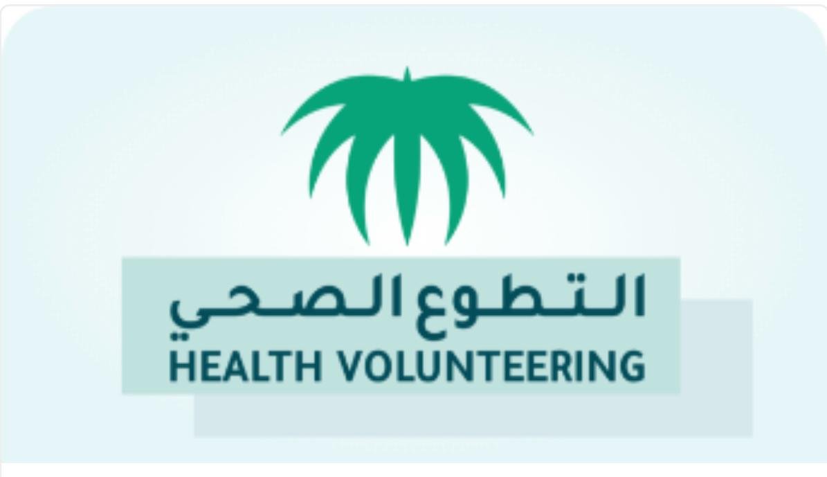 إعلان هام وعاجل من “الصحة”: مهلة قصوى لتوثيق الساعات التطوعية قبل نهاية عام 2025 