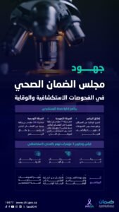استعراض برنامج متكامل لتعزيز الوقاية ورفع مستوى الفحوصات الاستكشافية