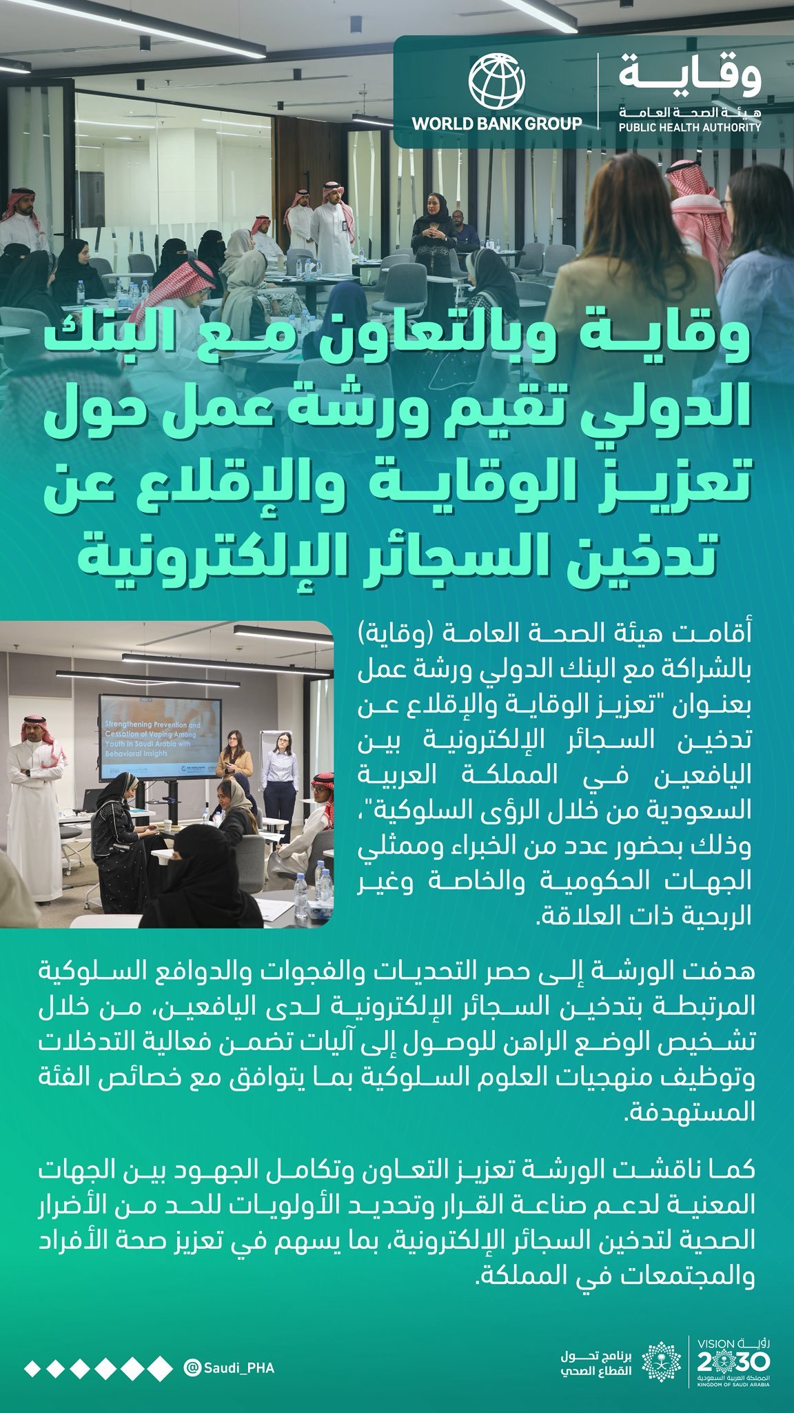 “وقاية” والبنك الدولي يبحثان التدخلات السلوكية لمكافحة السجائر الإلكترونية بين الشباب 