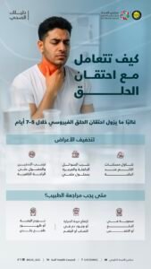مجلس الصحة الخليجي يُقدم “دليلك الصحي” للتعامل مع احتقان الحلق