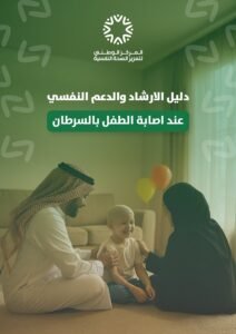 “دليل إرشادي”: بوصلة المركز الوطني لتمكين الوالدين من دعم الطفل المصاب بالسرطان نفسيًا