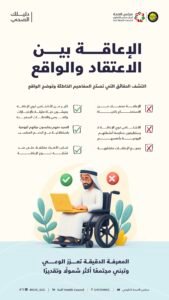تصحيحاً لـ”الاعتقاد الشائع”: مجلس الصحة الخليجي يصدر دليلاً يكشف حقائق الإعاقة
