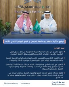 جامعة الفيصل وتجمع الرياض الصحي الثالث يوقعان مذكرة تعاون لتعزيز التدريب والبحث العلمي