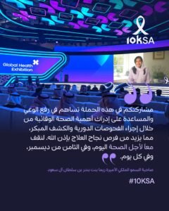 الأميرة ريما بنت بندر تدعو للمشاركة في مبادرة 10 KSA لتعزيز الوعي بالوقاية من أمراض السرطان 1 929