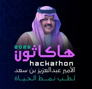 جامعة نجران تشارك في هاكاثون الأمير عبدالعزيز بن سعد لطب نمط الحياة 2025