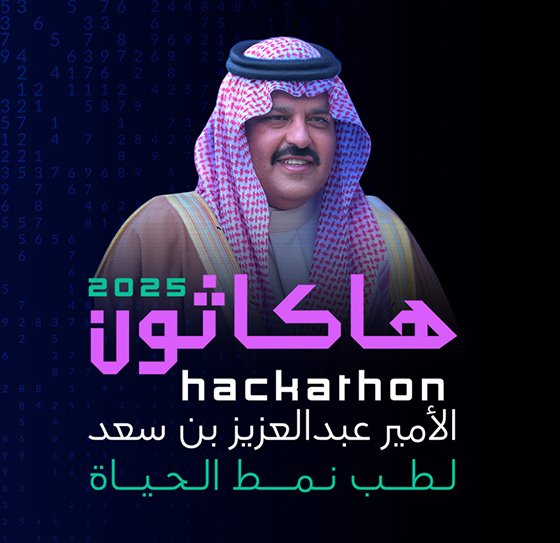 جامعة نجران تشارك في هاكاثون الأمير عبدالعزيز بن سعد لطب نمط الحياة 2025 