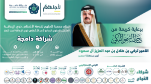 جمعية “لأجلهم” تنظّم بعد غدٍ الملتقى السنوي السابع لأسر الأشخاص ذوي الإعاقة