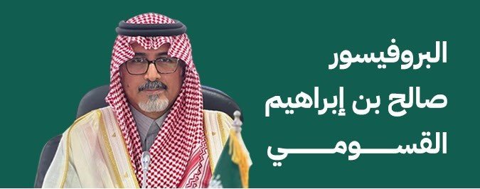 تعيين البروفيسور صالح القسومي مديراً تنفيذياً للمركز الوطني للطب البديل والتكميلي 