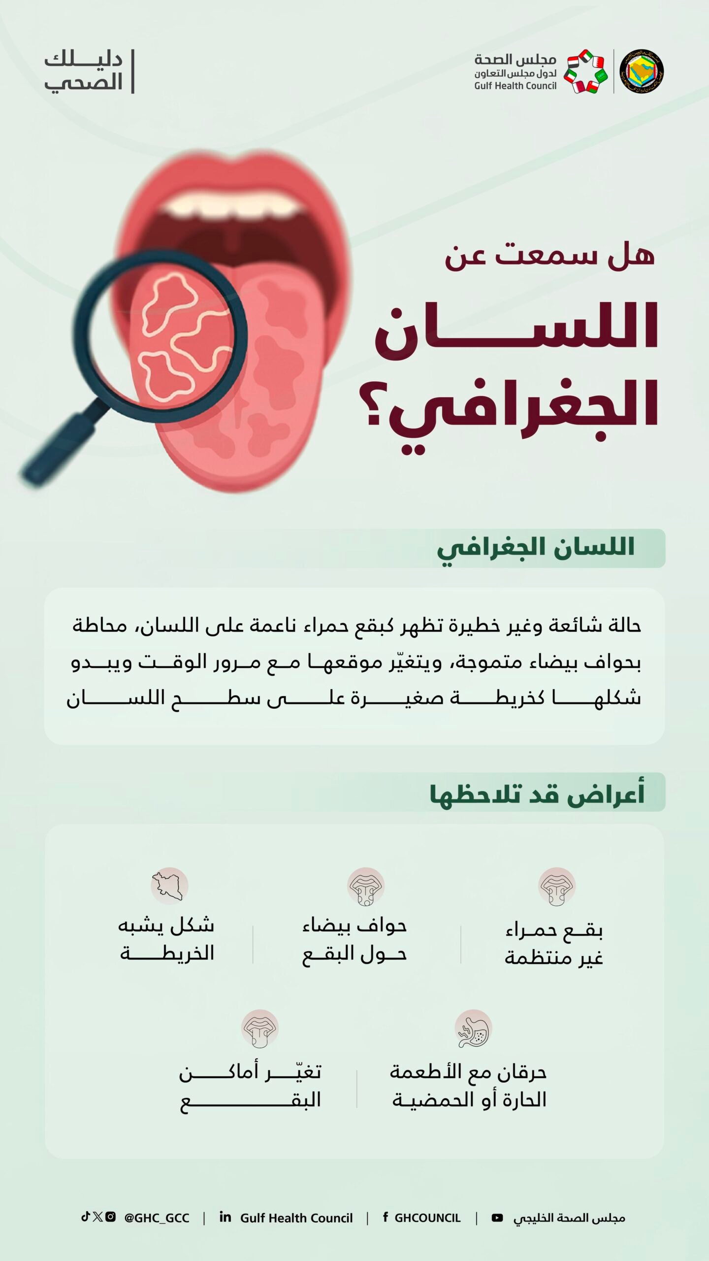 “اللسان الجغرافي”: أعراضه وأسباب ظهور البقع الحمراء على سطح اللسان 